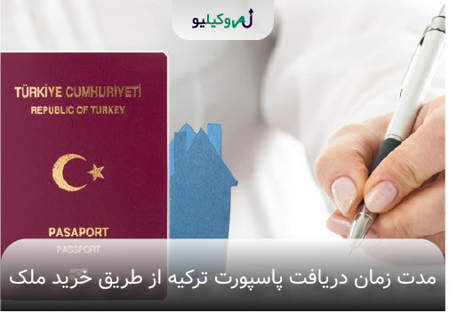 دریافت پاسپورت ترکیه از طریق خرید ملک
