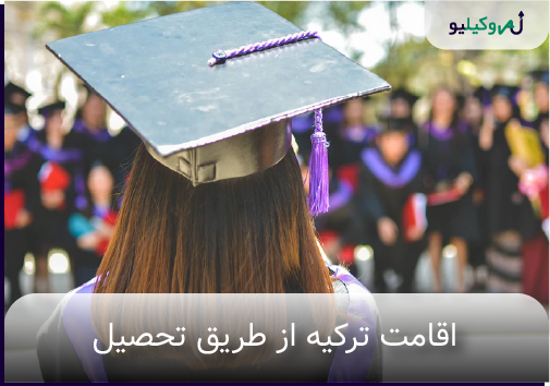 اقامت ترکیه از طریق تحصیل