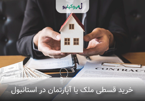 خرید قسطی ملک یا آپارتمان در استانبول