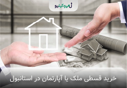 خرید قسطی ملک یا آپارتمان در استانبول
