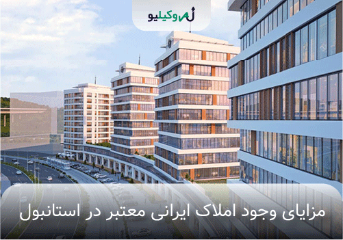 املاک ایرانی معتبر در استانبول