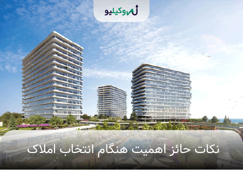 املاک ایرانی معتبر در استانبول