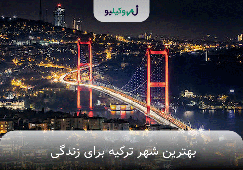 بهترین شهر ترکیه برای زندگی