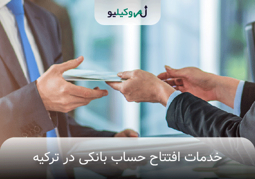 مشاوره حقوقی آنلاین افتتاح حساب بانکی در ترکیه