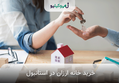 خرید خانه ارزان در استانبول