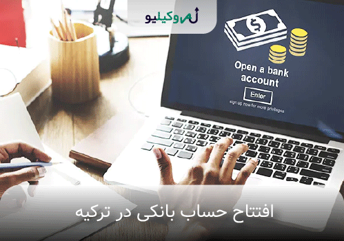 افتتاح حساب بانکی در ترکیه