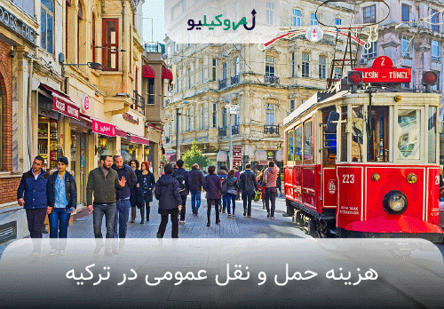 هزینه های زندگی در ترکیه