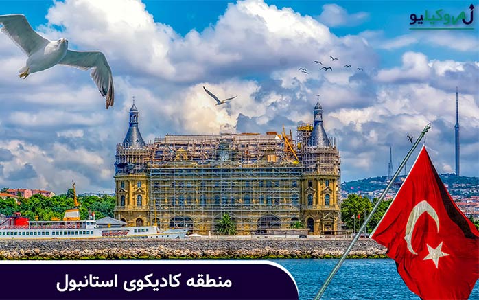 آشنایی با منطقه کادیکوی شهر استانبول