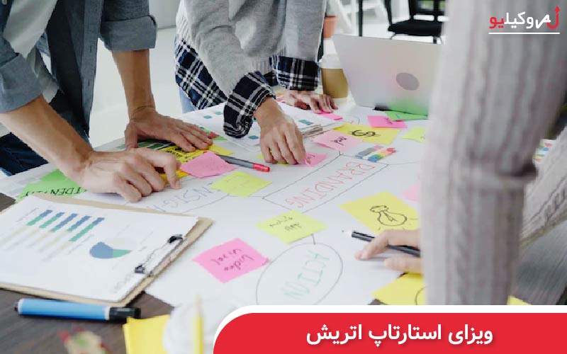 اخذ ویزای استارتاپ اتریش