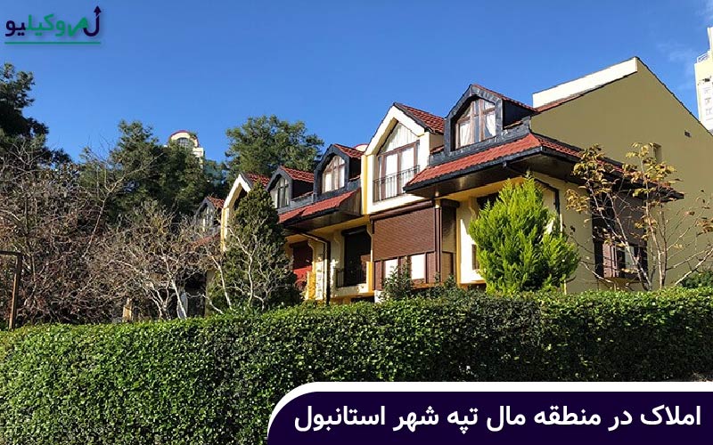 املاک در منطقه مال تپه شهراستانبول