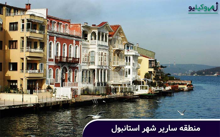 منطقه سریر شهر استانبول